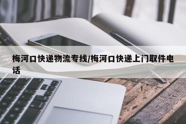 梅河口快递物流专线/梅河口快递上门取件电话