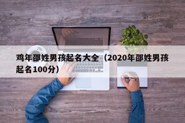 鸡年邵姓男孩起名大全（2020年邵姓男孩起名100分）