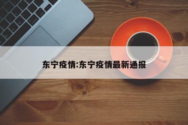 东宁疫情:东宁疫情最新通报
