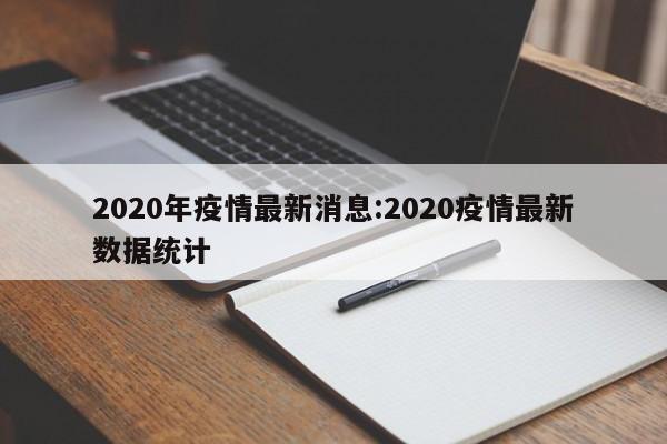 2020年疫情最新消息:2020疫情最新数据统计