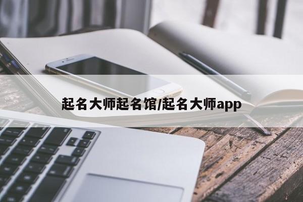 起名大师起名馆/起名大师app
