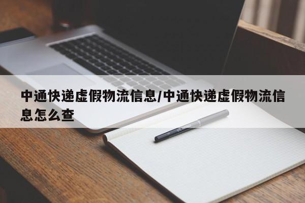 中通快递虚假物流信息/中通快递虚假物流信息怎么查