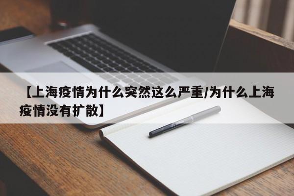 【上海疫情为什么突然这么严重/为什么上海疫情没有扩散】
