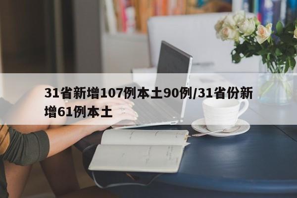 31省新增107例本土90例/31省份新增61例本土