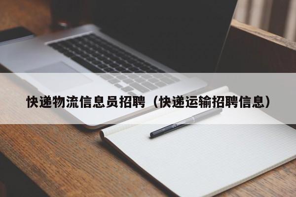 快递物流信息员招聘(快递运输招聘信息)