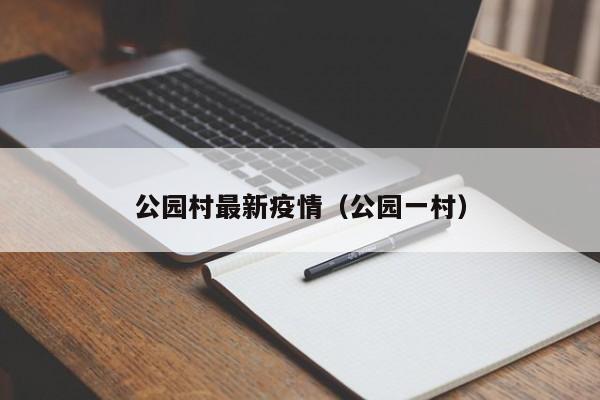 公园村最新疫情(公园一村)
