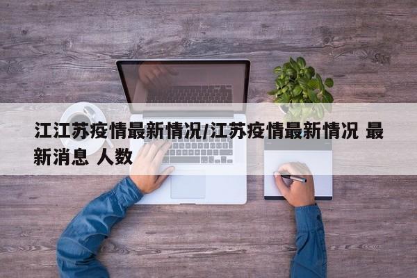 江江苏疫情最新情况/江苏疫情最新情况 最新消息 人数