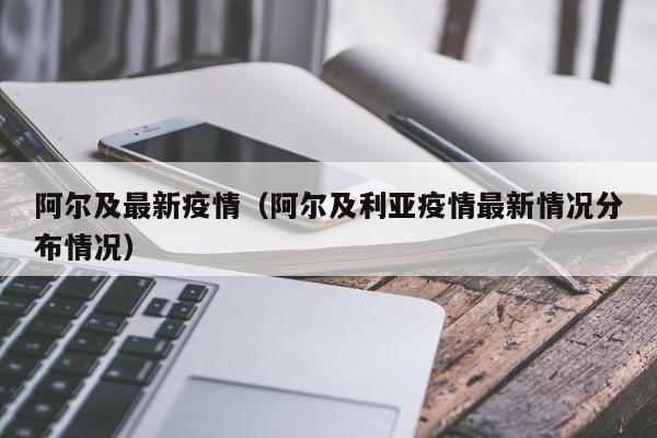 阿尔及最新疫情(阿尔及利亚疫情最新情况分布情况)