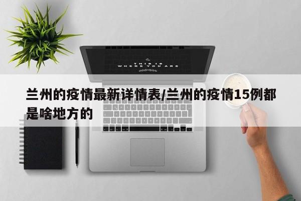 兰州的疫情最新详情表/兰州的疫情15例都是啥地方的