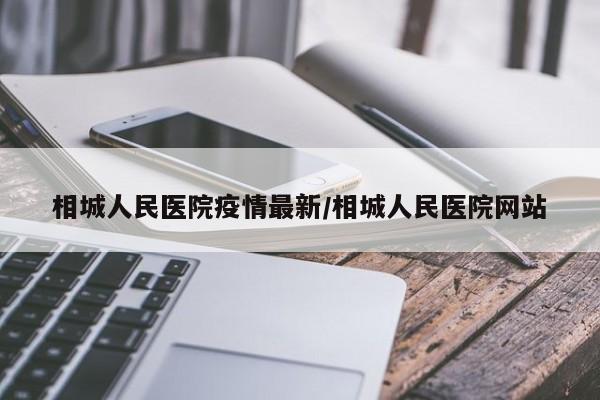 相城人民医院疫情最新/相城人民医院网站